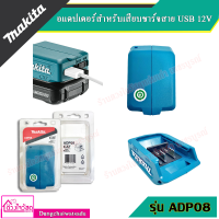 MAKITA  อแดปเตอร์สำหรับเสียบชาร์จสาย USB 12V ของแท้ รุ่น ADP08