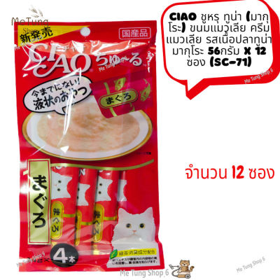😸 หมดกังวน จัดส่งฟรี 😸 CIAO ชูหรุ ทูน่า  (มากุโระ) ขนมแมวเลีย ครีมแมวเลีย รสเนื้อปลาทูน่ามากุโระ 56กรัม X 12 ซอง (SC-71)  ✨ส่งด่วน