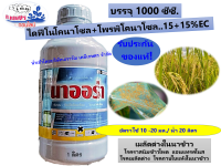 นาออร่า ผู้นำเข้าบริษัทเอราวัณเคมีเกษตร ของแท้ (ไดฟีโนโคนาโซล15% + โพรพิโคนาโซล15%) สารป้องกันกำจัดโรคพืช (สารตัวเดียวกับอามูเร่ ) 1000 ซีซี