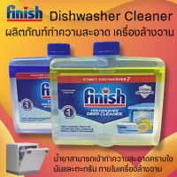 Finish 250 ml ผลิตภัณฑ์ท​ำความสะอาด​เครื่องล้างจาน น้ำยา​ทำความสะอาดเครื่องล้างจาน​ ทำความสะอาดเครื่องล้างจาน