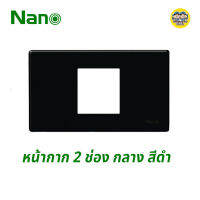 Nano หน้ากาก 2 ช่องกลาง 2x4 ขอบเหลี่ยม รุ่นใหม่ หน้ากาก 2 ช่องกลาง สีดำ