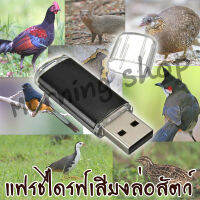 แฟรชไดรฟ์เสียงล่อสัตว์ เรียกสัตว์ ดักสัตว์ เสียง