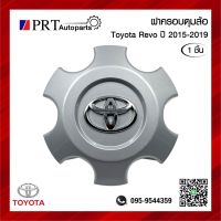 ฝาครอบดุมล้อ ฝาครอบล้อ พลาสติกครอบล้อ TOYOTA REVO RRE-RUNNER/4WD โตโยต้า รีโว่ ปี2015- 2019 ยี่ห้อ แท้ศูนย์ เบอร์ 4260B-0K120 (1ชิ้น)