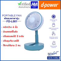 d-power พัดลมพกพารุ่น FD-L001 พัดลมตั้งโต๊ะทำงาน ปรับได้ 3 ระดับ มีแบตเตอรี่ในตัว ประกัน 1 ปี