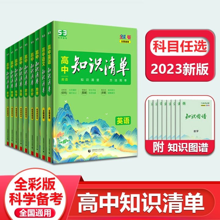 cod-school-knowledge-list-chinese-mathematics-english-physics-chemistry-biopolitics-history-geography-tutoring-reference-book