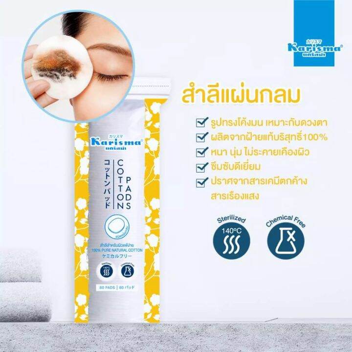 karisma-แคริสม่า-สำลีแผ่นกลม-สำหรับผิวแพ้ง่าย-80ชิ้น-1191121