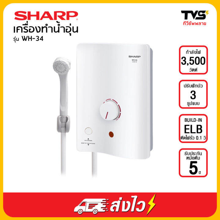 Sharp เครื่องทำน้ำอุ่น รุ่น Wh-34 ขนาด 3500W | Lazada.Co.Th