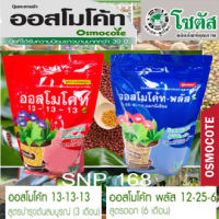 ปุ๋ยออสโมโค้ท (สูตรเสมอ) ออสโมโค้ทพลัส (สูตรเร่งดอก) ขนาด 1 กิโลกรัม ชนิดถุงรีฟิล ซิปล๊อคสูตรเร่งดอก 12-25-6+1%