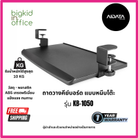 Keyboard Tray ที่วางคีย์บอร์ด AIDATA  รุ่น KB-1050 สำหรับโต๊ะพื้นที่จำกัด