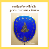 ตาลปัตรผ้าตาดสีน้ำเงิน รูปพระประทานพร พร้อมด้ามหัวท้ายทองเหลือง