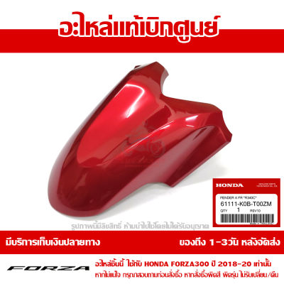 บังโคลนหน้า FORZA 300 ปี 2018 2019 2020 สีแดงประกาย รหัสสี R-340C ชุดสี ของแท้เบิกศูนย์ รหัส 61111-K0B-T00ZM ส่งฟรี เก็บเงินปลายทาง ยกเว้นพื้นที่ห่างไกล