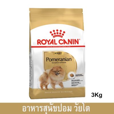 Royal Canin Pomeranian Adult Dog Food 3kg รอยัล คานิน อาหารสุนัขโต พันธุ์ปอม ปอมเมอเรเนียน 3กก. (1 ถุง)