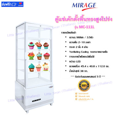 Mirage ตู้แช่เค้ก ตู้เค้ก ตู้แช่เย็น ตู้แช่ ตั้งพื้นทรงสูง กระจก 2 ชั้น ลดการเกิดฝ้า กันความเย็นออก ประหยัดไฟ Cake Freezer รุ่น MC-111