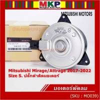 ***ราคาพิเศษ***(Size S , 2ขั้ว ปลั๊กดำ )มอเตอร์พัดลมหม้อน้ำ/แอร์แท้ Mitsubishi Mirage/Attrage  ปี 2017-2022(OE:7170)ประกัน 6 เดือน (พร้อมจัดส่ง)