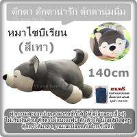 ตุ๊กตา ตุ๊กตาน่ารัก ตุ๊กตานุ่มนิ่ม หมาไซบีเรียน (สีเทา) 140cm / ทำความสะอาดง่าย สามารถซักได้ (ทั้งมือและเครื่อง) ไม่เก็บฝุ่นด้วย ตุ๊กตาไม่แบนแฟบ คืนตัวได้ นุ่มมสู้มือสุดๆ ตุ๊กตาได้มาตรฐานและปลอดภัยสำหรับเด็ก  แถมฟรี กระเป๋าเอนกประสงค์อย่างดี