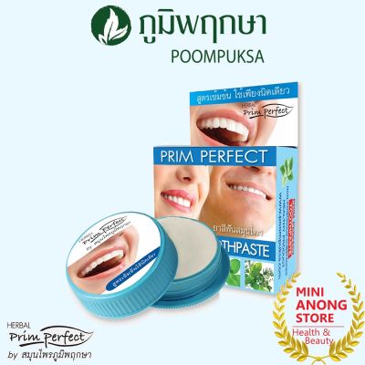 ยาสีฟัน สมุนไพร ภูมิพฤกษา PRIM PERFECT Herbal Toothpaste