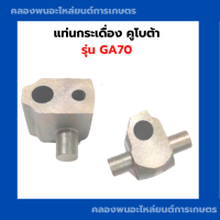 แท่นกระเดื่อง คูโบต้า GA70 แท่นกระเดื่องวาล์วGA70 แท่นกระเดื่องวาล์วคูโบต้า แท่นกระเดื่องGA แท่นกระเดื่องวาว กระเดื่องวาล์วGA70