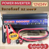 อินเวอร์เตอร์2000W รุ่น 12V/24V pure sine wave inverter พร้อมส่งในไทย