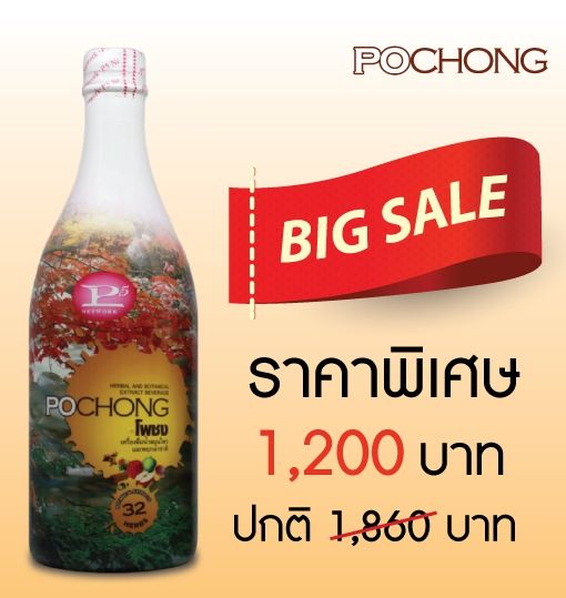 เครื่องดื่มสมุนไพร-โพชง-pochong-1ขวด