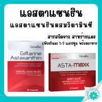 (ส่งฟรี) แอสตาแซนธิน ผสม วิตามินซี Astaxanthin GIFFARINE สาหร่ายแดง แอสตาแซนธิน กิฟฟารีน
