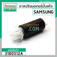 ขาสปริงมอเตอร์ปั่นแห้ง เครื่องซักผ้า SAMSUNG  ยาว 118 mm. โต 40 mm. ( เขี้ยวศรกด x เขี้ยว 2 ขา ) #3180512A