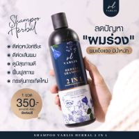 แชมพูวาริส Varlis แชมพูสมุนไพร 2 in 1 ออแกนิค ลดผมร่วง  บรรจุภัณฑ์ใหม่ แชมพูวาริส Varlis Shampoo Baimee And Butterfly Shampoo 400 ml. แชมพูสมุนไพร