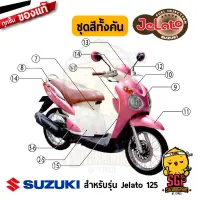 ชุดสี FRAME แท้ Suzuki Jelato 125