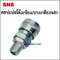 BSM ข้อต่อคอปเปอร์ตัวเมีย - เกลียวนอก - Couplers Male Socket BSM-20 Port 1/4" / BSM-30 Port 3/8" / BSM-40 Port 1/2"