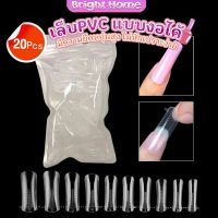 20pcs/set เล็บPVC แบบงอได้ เล็บปลอม เล็บพีวีซี ยาวขึ้น Nail Kits