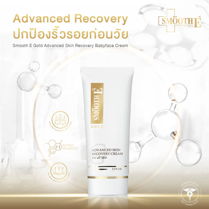 smooth-e-gold-cream-ครีมมอยเจอร์ไรเซอร์บำรุงผิว