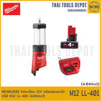 MILWAUKEE ไฟตะเกียง 12V พร้อมช่องชาร์จ USB M12 LL-401 (4.0Ahx1) รับประกันศูนย์ 1 ปี