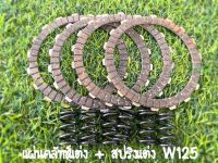 แผ่นคลัทช์แต่ง+สปริงคลัทช์แต่ง สำหรัW125 W125i