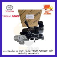 ยางแท่นเครื่อง+ขา  ข้าง RH (น้ำมัน) แท้ (12305-0T120) ยี่ห้อ TOYOTA รุ่น ALTIS’2014 ออโต้