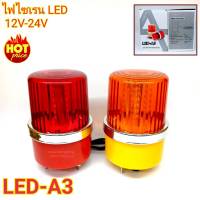 ไฟไซเรนติดหลังคา SIREN LED-A3 ไฟ LED ปรับได้ 2 สเต็บ ใช้ไฟ 12-24V ไฟฉุกเฉิน ไฟกู้ชีพ กู้ชีพ ไฟไซเรนติดหลังคา