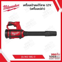 Milwaukee เครื่องเป่าลมไร้สาย 12V. รุ่น M12 BBL-0