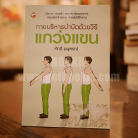 กายบริหารบำบัดด้วยวิธีแกว่วงแขน - ศักดิ์ อนุสรณ์