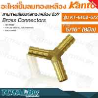 Kanto อะไหล่ปั๊มลมทองเหลือง สามทางเสียบสายทองเหลือง รุ่น KT-E102 ตัวY มี 4 ขนาด Brass Connectors ISO 9001 รับประกันคุณภาพ