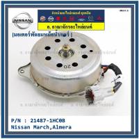 *****สินค้าขายดี***มอเตอร์พัดลมหม้อน้ำ/แอร์ แท้ Nissan  March,Almera  Part No: 21487-1HC0B (รับประกัน 6 เดือน)