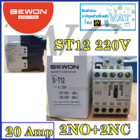 แมกเนติก แม้กเนติก ST12 220V BEWON แมกเนติก Magnetic Contactor