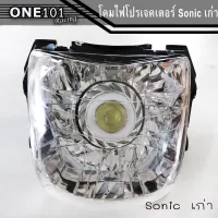 โคมไฟหน้า HMA แท้ Sonic เก่า พร้อมไฟโปรเจคเตอร์ โคมไฟหน้าตาเพชร ชุดโคมไฟหน้า