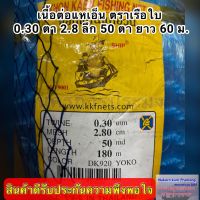 [คุณภาพดี]  เนื้อต่อแหเอ็น เบอร์ 0.30 ลึก 50 ตา ยาว 60 ม.เนื้อต่อแห ตาข่ายทำแห ตราเรือใบ มีขนาดตาให้เลือกดังนี้ 2.5,2.8,3.0,3.5 ซม