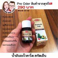 Pure Avocado Oil น้ำมันอะโวคาโด สกัดเย็น 100% เพื่อคนรักสุขภาพ คีโต กินได้ทาได้ น้ำมันสกัดเย็น น้ำมันที่ดีต่อสุขภาพ ผลิตและนำเข้าจากตุรกี