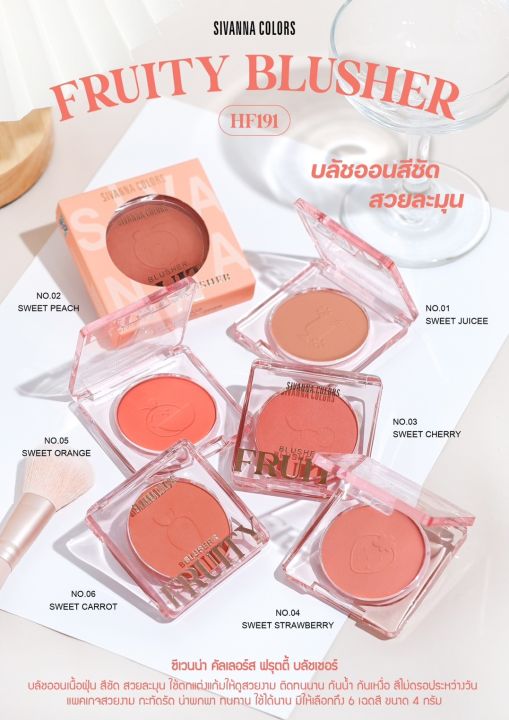 hf191-sivanna-fruity-blusher-ปัดแก้มซีเวนน่า-เนื้อแมทสีสวยแน่นๆ-สวยสดใส-ติดทน-ปั๊มลายๆผลไม้