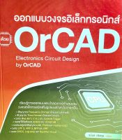 (9786167897905)หนังสือออกแบบวงจรอิเล็กทรอนิกส์ ด้วย OrCAD