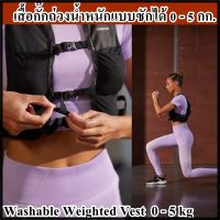 เสื้อกั๊กถ่วงน้ำหนักแบบซักได้ ปรับเปลี่ยนน้ำหนัก  0 - 5 กก.  Washable Weighted Vest  modify the weight 0 - 5 kg