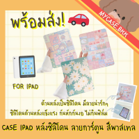 (พร้อมส่ง) Case iPad mini 9.7", 10.2", 10.5", 10.9", pro11" ลายการ์ตูนสีพาสเทล