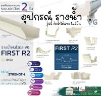 VG First R2 อุปกรณ์  รางน้ำ ไวนิล น้ำฝน สี ครีม ฝาปิด ต่อราง รู้น้ำลง แข็งแรงทนทาน รับน้ำได้มากกว่าปกติ วัสดุทน UV 3เท่า หนา 2 ชั้น