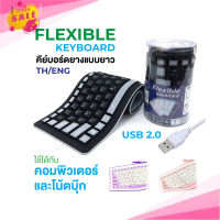 FLEXIBLE Keyboard USB คีย์บอร์ด แบบยาง กันน้ำ ม้วนเก็บได้ มีแป้นพิมพ์ภาษาไทย+อังกฤษ+ตัวเลข สินค้าของแท้100%