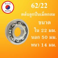 62/22 ตลับลูกปืนเม็ดกลม OPEN ไม่มีฝา 2 ข้าง ขนาด ใน 22 หนา 50 นอก 14 ( มม. ) ( DEEP GROOVE BALL BEARING ) 62/22  โดย Beeoling shop