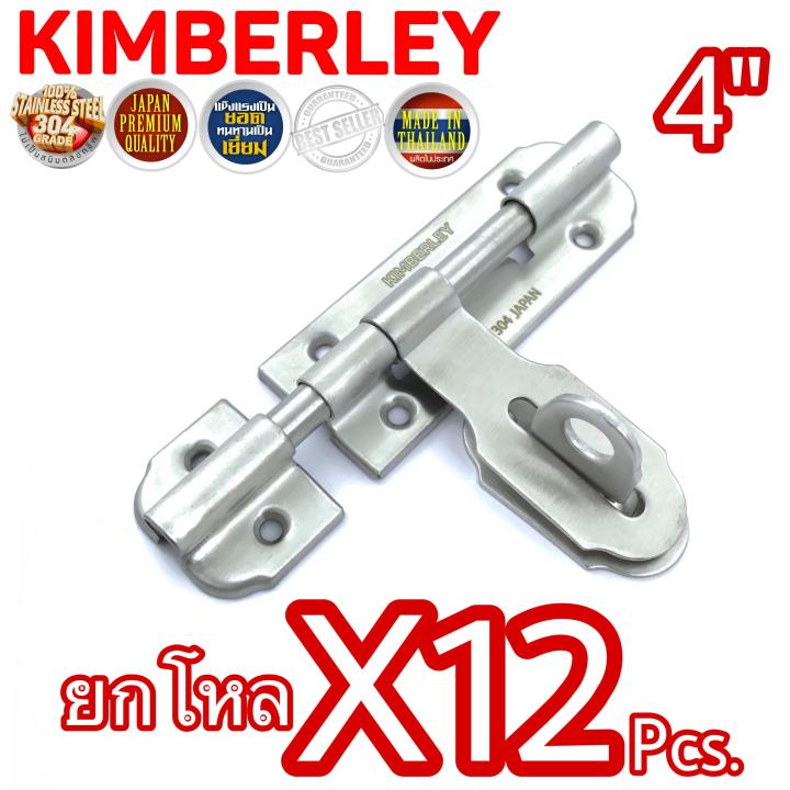 KIMBERLEY กลอนขวางสแตนเลสแท้ NO.959-4” SS (SUS 304 JAPAN)(12 ชิ้น)